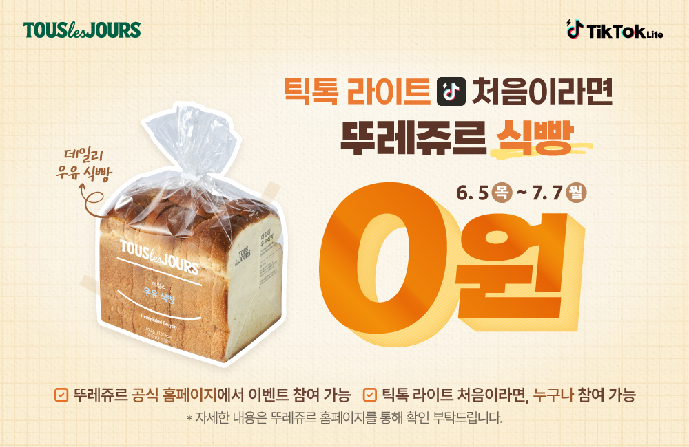 뚜레쥬르, 틱톡 라이트 신규 유저 대상 프로모션 실시