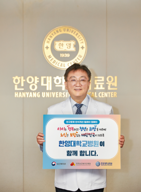 한양대병원 이형중 병원장, ‘인구문제 인식개선 캠페인’ 동참