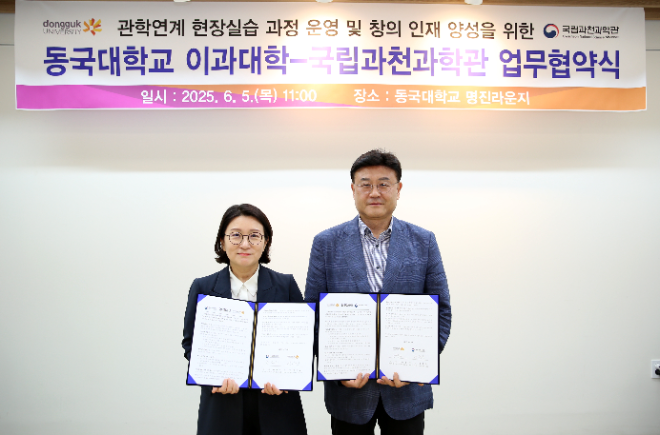 동국대 이과대학, 국립과천과학관과 업무협약 체결