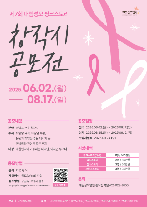 대림성모병원, 제7회 대림성모 핑크스토리 창작 시 공모전 개최