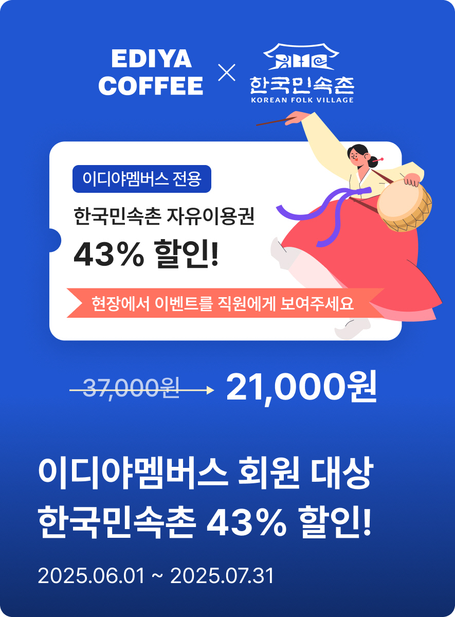 이디야커피-한국민속촌, 제휴 프로모션 실시