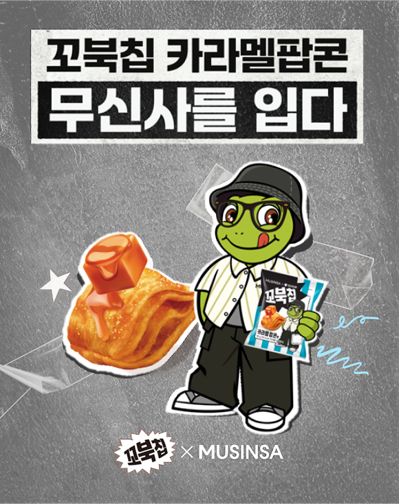 오리온 ‘꼬북칩 카라멜팝콘맛’ 무신사 컬래버 이벤트 실시