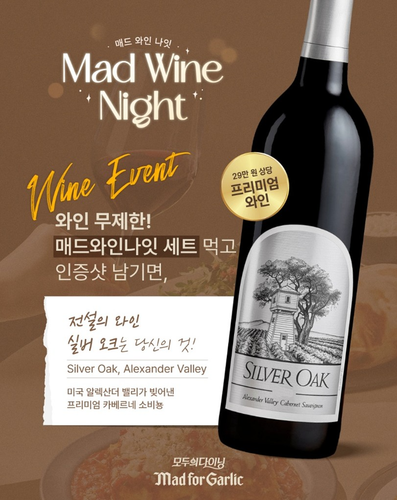 매드포갈릭, ‘실버 오크’ 증정 이벤트 진행
