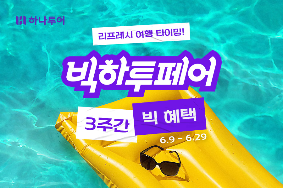 하나투어, 빅하투페어 실시