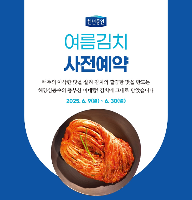 강원심층수, 프리미엄 ‘천년동안 여름김치’ 사전 예약 실시