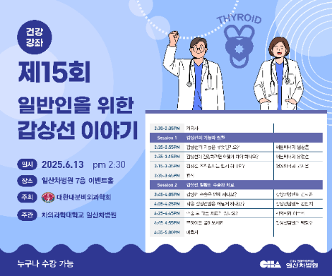 일산차병원-대한내분비외과학회, 지역 주민 위한 갑상선 건강강좌 개최