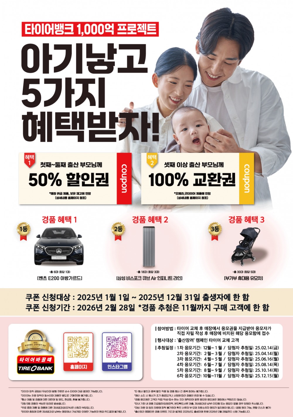 “셋째 낳으면 타이어 무료”…타이어뱅크, 출산장려 대상 확대