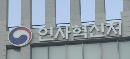 인사혁신처(사진=연합뉴스)