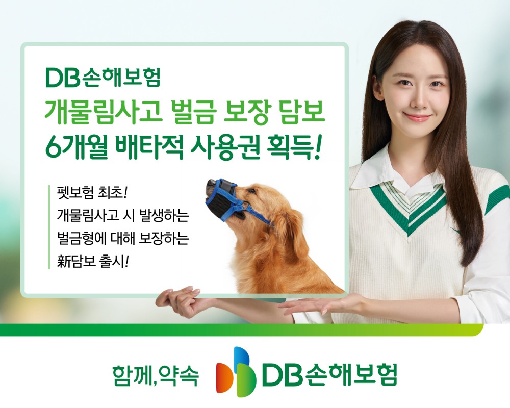 DB손보, 펫보험 배타적 사용권 획득