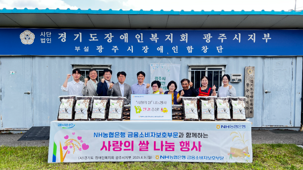 경기도장애인복지회에서 실시한 '사랑의 쌀 나눔'행사에서 농협은행 금융소비자보호부문 이강영 부행장(앞줄 좌측 네 번째)과 임직원들이 사랑의 쌀 전달 후 관계자들과 함께 기념촬영을 하고 있다. 사진=NH농협은행