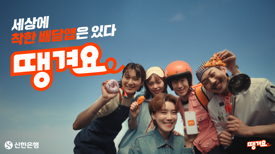 신한은행 땡겨요, 신규 영상광고 공개