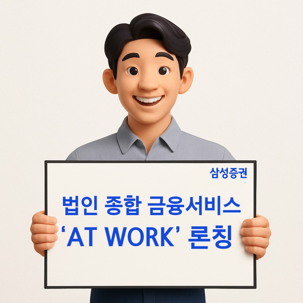 삼성증권, 법인·임직원 자산관리 서비스 '삼성증권 AT WORK' 론칭