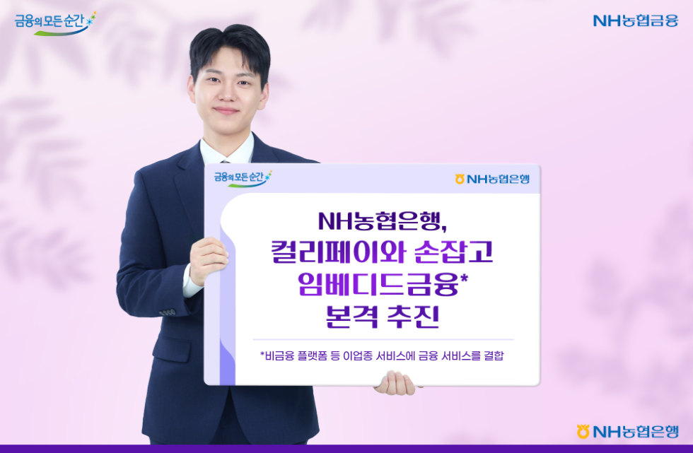 NH농협은행, 컬리페이와 임베디드금융 추진