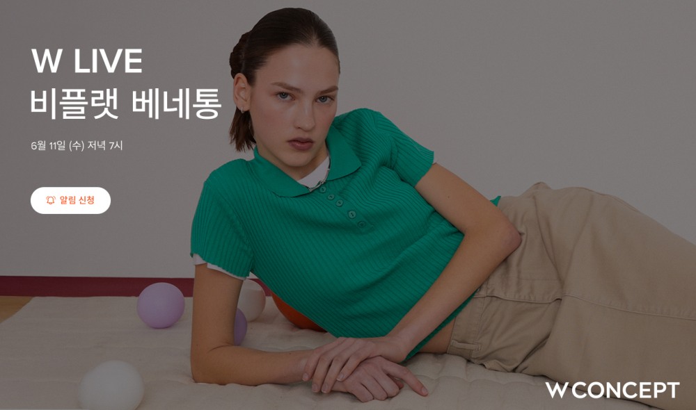 W컨셉, '비플랫 베네통' 출시 후 첫 라이브 방송 진행