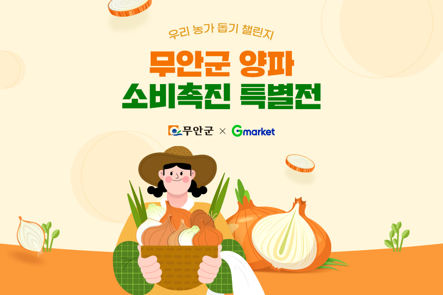 G마켓, 무안군 양파 ‘소비촉진 특별전’ 진행
