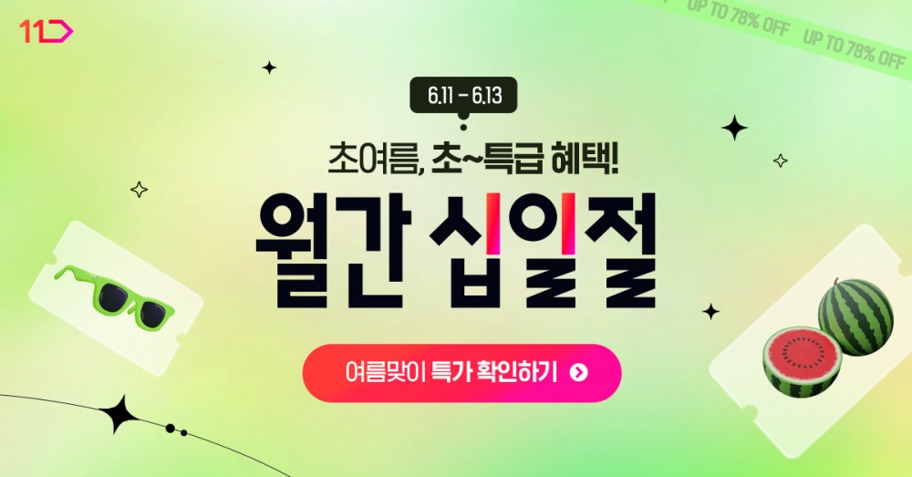 11번가, 6월 ‘월간 십일절’ 진행