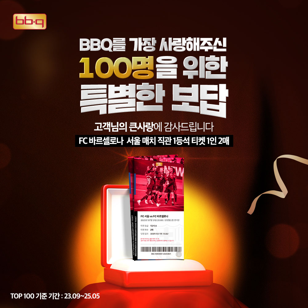 BBQ, 충성 고객 100명에게 ‘FC바르셀로나 경기 티켓’ 증정