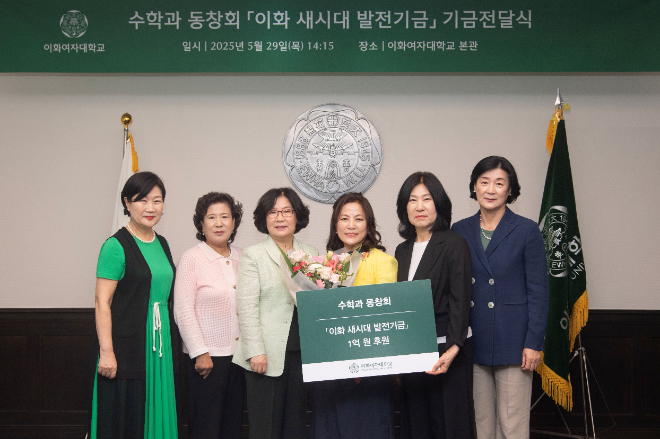 이화여대 수학과 동창회, 모교에 ‘이화 새시대 발전기금’ 1억원 기부