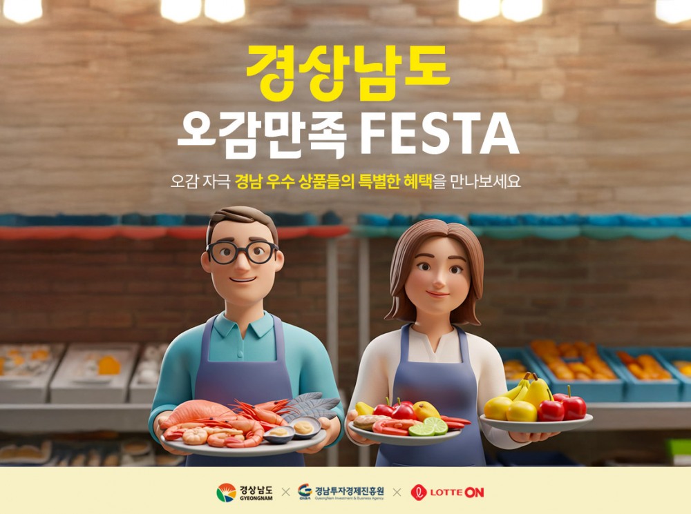롯데온, '경상남도 오감만족 페스타' 열어