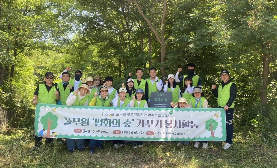 풀무원, ‘풀무원 평화의 숲’ 가꾸기 사회공헌활동 진행