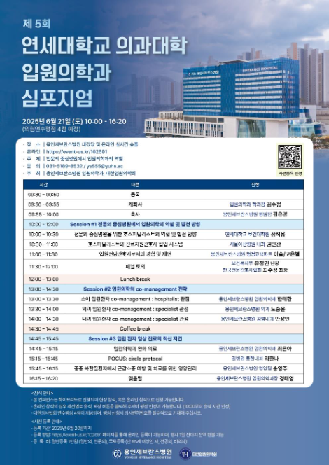 용인세브란스병원, 오는 21일 ‘대한입원의학회’ 출범 기념 심포지엄 개최