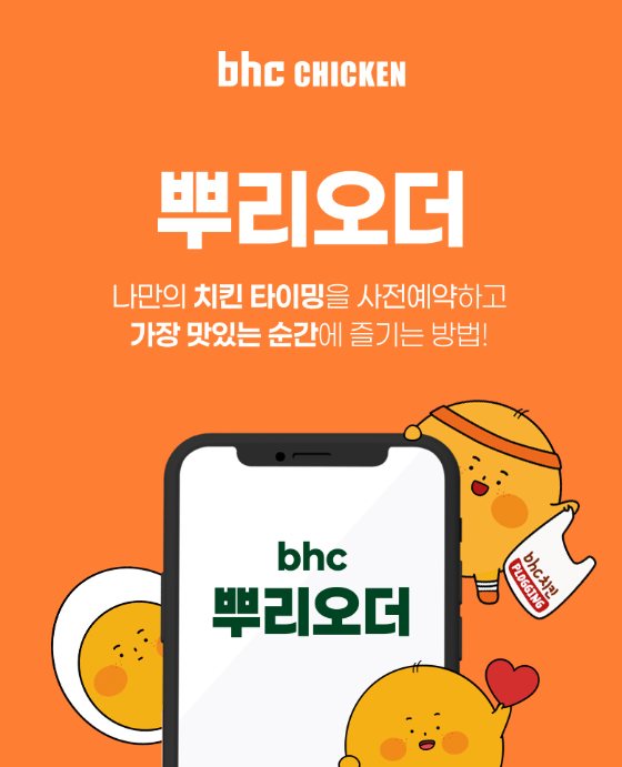 bhc, 자사앱 사전예약 서비스 ‘뿌리오더’ 전국 매장에 도입
