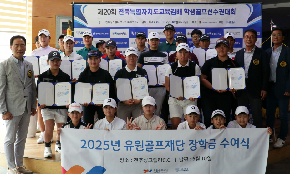 유원골프재단, ‘2025 골프 꿈나무 장학금’ 전달