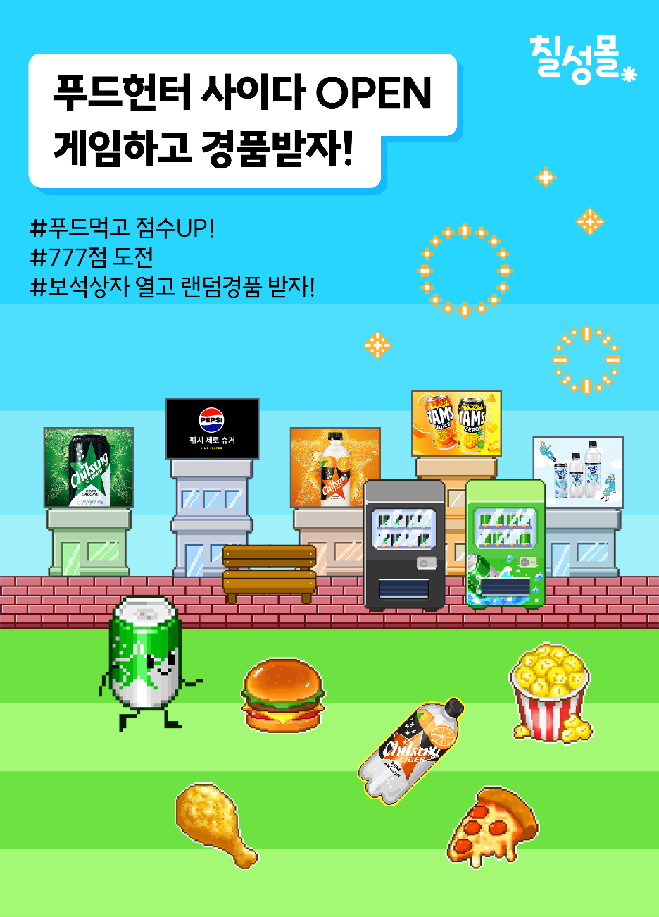 롯데칠성음료, ‘푸드 헌터 사이다’ 게임 이벤트 진행