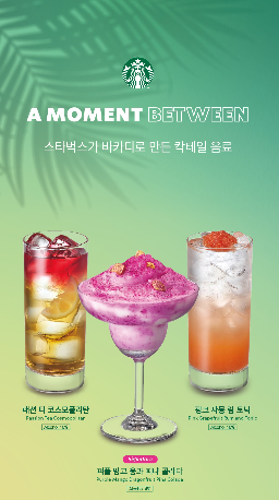 스타벅스 칵테일, 전월 대비 판매량 80% 급증