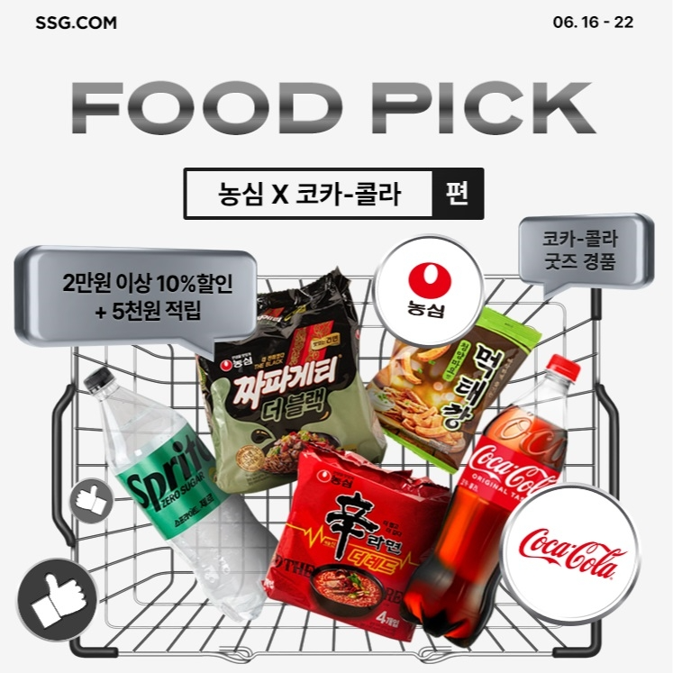 SSG닷컴·농심·코카콜라, 협업 행사 진행
