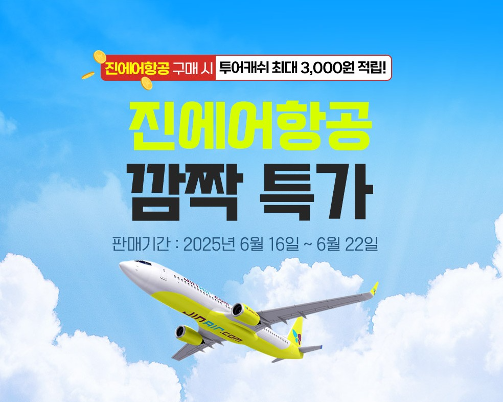 웹투어, 진에어와 손잡고 국내선 특가전...7월 성수기 앞두고 7일간