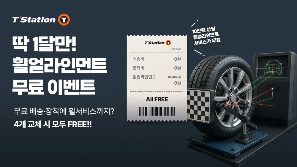 한국타이어, 티스테이션닷컴에서 휠 얼라인먼트 무상 프로모션 진행