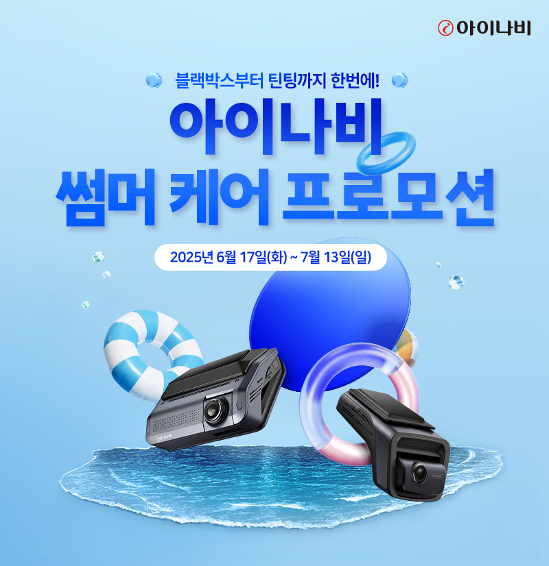 팅크웨어, 여름맞이 ‘아이나비 썸머 케어 프로모션’ 진행