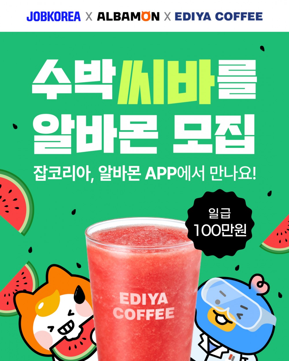 이디야커피, ‘수박주스 이색 알바’ 진행