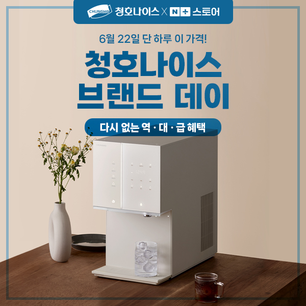 청호나이스, 네이버 쇼핑서 ‘브랜드 데이’ 실시