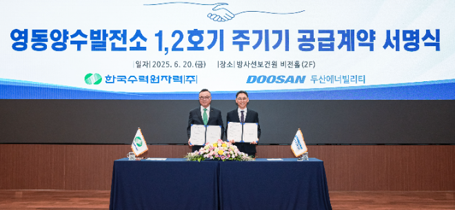 두산에너빌리티, 한수원과 영동양수발전소 1∙2호기 주기기 공급 계약