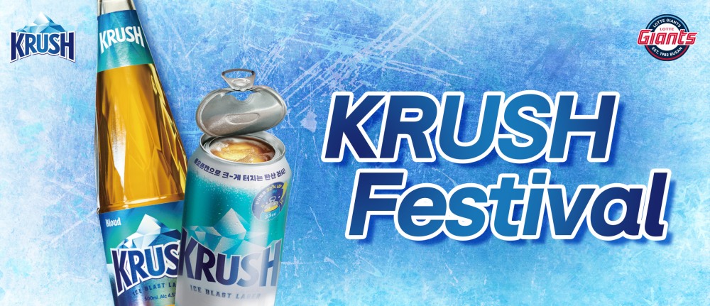 롯데칠성음료, 크러시 X 자이언츠 ‘팬사랑 페스티벌’ 진행
