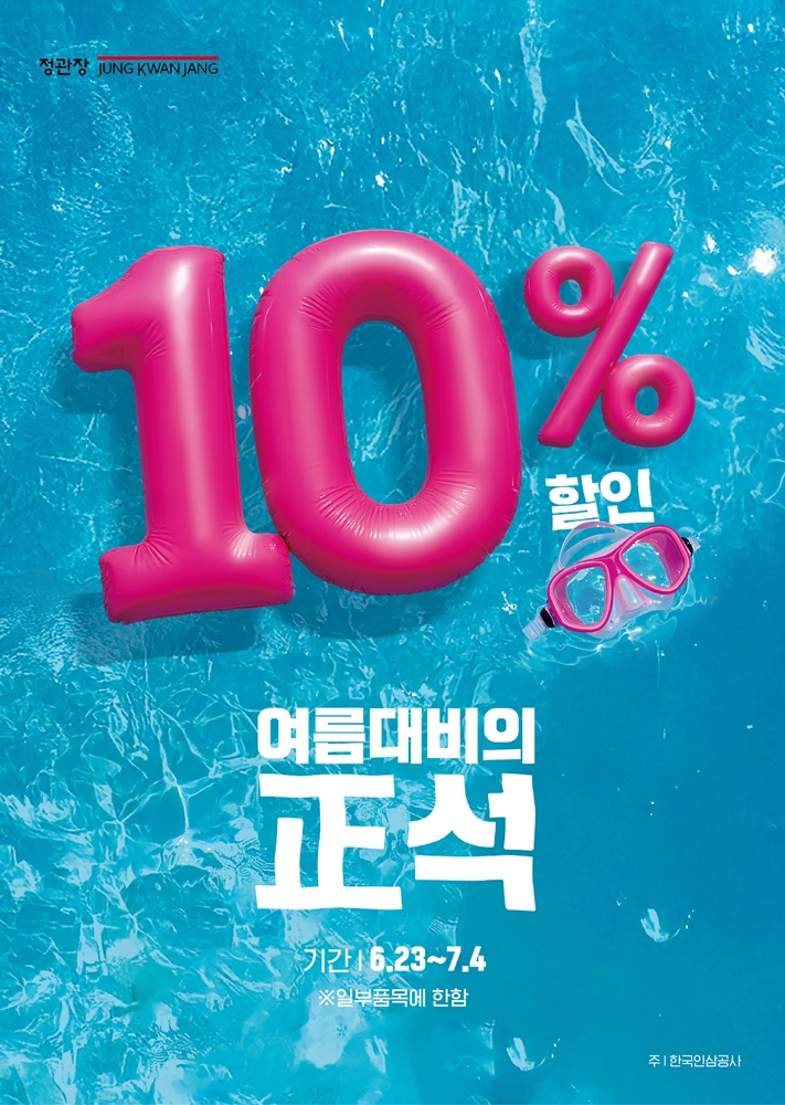 정관장, “여름 대비의 正석” 행사 실시