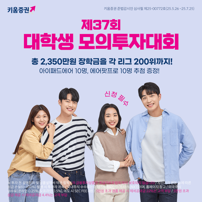 키움증권, 제37회 대학생 모의투자대회 개시