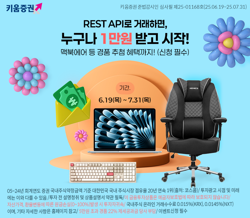 키움증권, REST API 오픈 기념 이벤트 실시