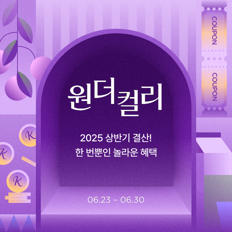 컬리, 원더컬리 상반기 결산 행사 진행