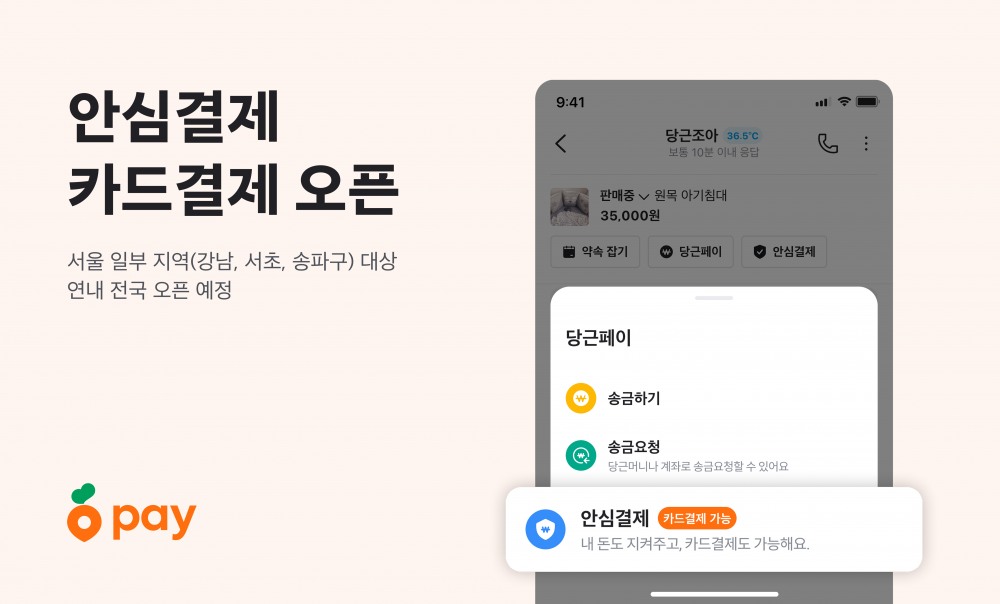 당근페이, 안심결제 서비스 결제 수단에 카드 추가