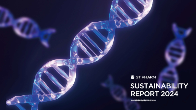 에스티팜, 첫 지속가능경영보고서 발간