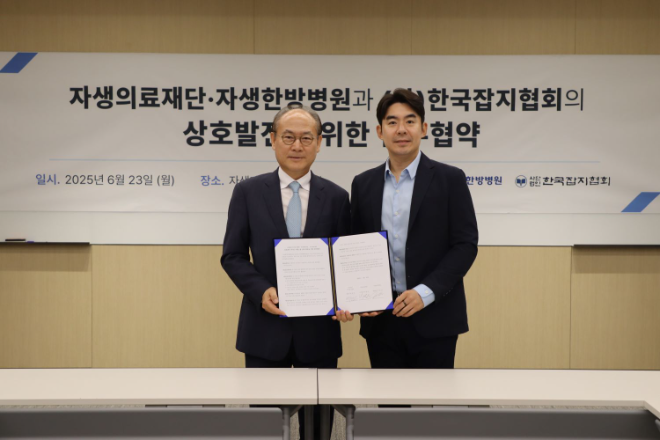 자생한방병원, 한국잡지협회와 의료복지 업무협약 체결