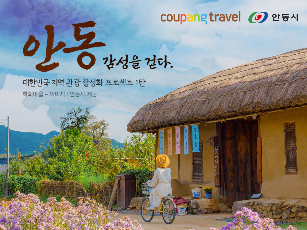 쿠팡 트래블, ‘안동테마관’ 열어