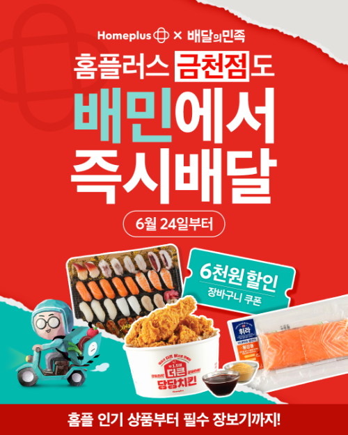 홈플러스-배달의민족 ‘대형마트 퀵커머스’ 24일 5개점 추가