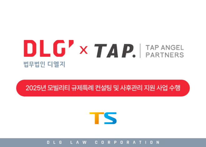 법무법인 디엘지, TS '규제특례 컨설팅 사업' 시작…"모빌리티 혁신 지원 본격화"
