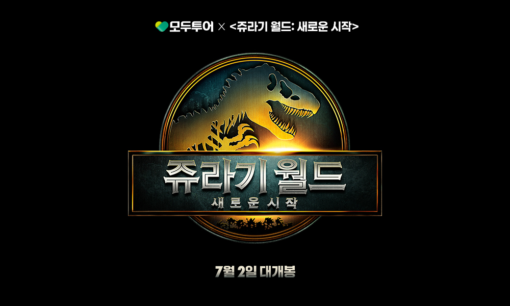 모두투어, '쥬라기 월드: 새로운 시작' 예매권 증정 이벤트 실시