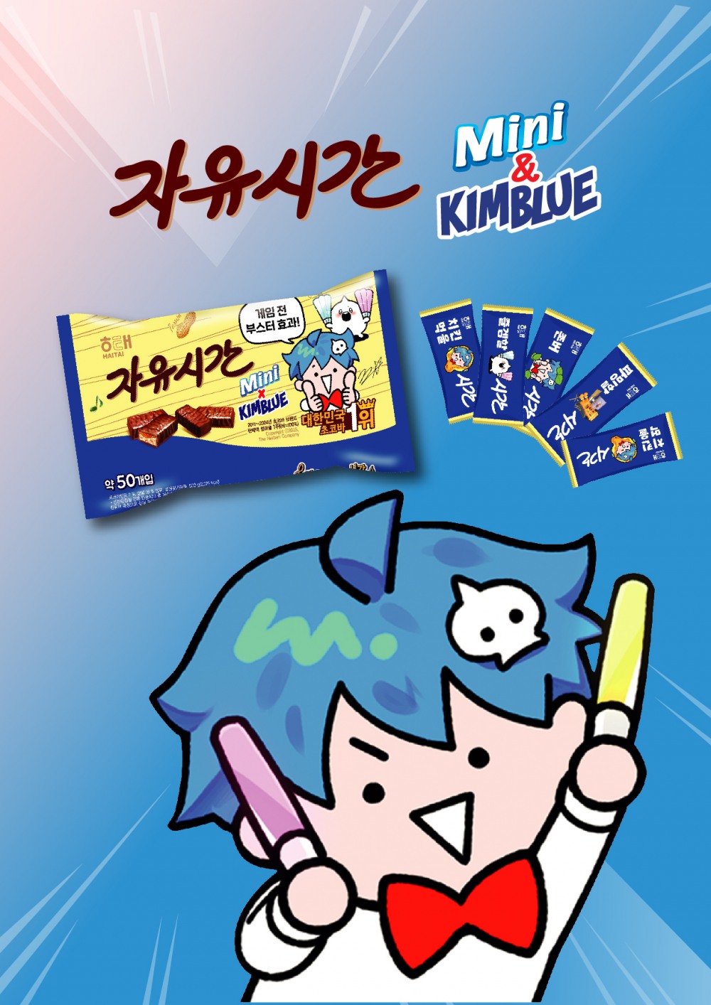 롯데마트∙슈퍼 ‘악동 김블루’ 콜라보 자유시간 선보여