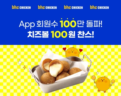 bhc, ‘치즈볼 100원’ 이벤트 실시